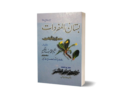 Bastan Almufardat Sada By Hakeem Muhammad Abdul-Books-Maktaba Sultan e Alamgir