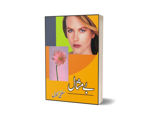 Bay Misaal By Salma Kanwal-Books-Maktaba Sultan e Alamgir