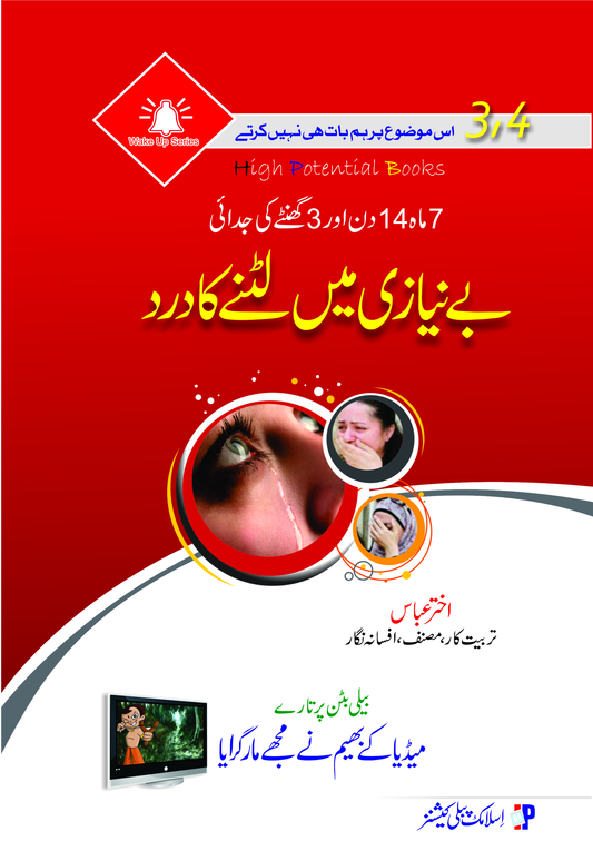 Beniazi Mein Lutne ka Dard-Books-Maktaba Sultan e Alamgir