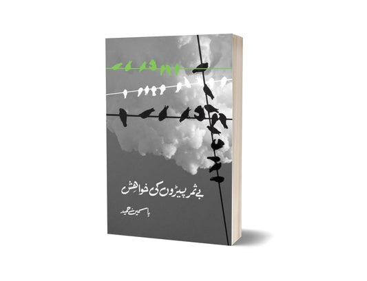 Baysamar Pairon Ki Khwahish By Yasmeen Hameed-Books-Maktaba Sultan e Alamgir