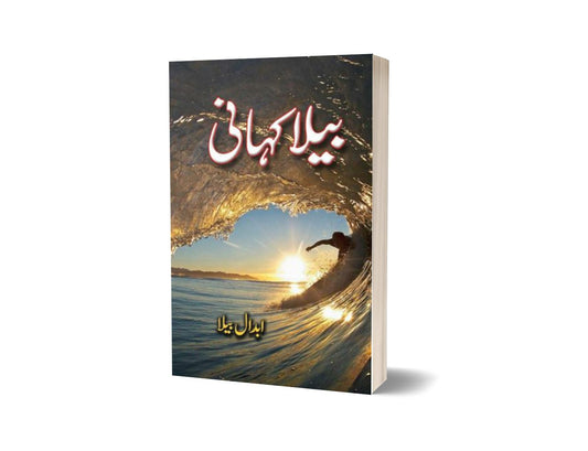 Bela Kahaani By Abdaal Bela-Books-Maktaba Sultan e Alamgir