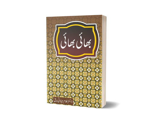 Bhai Bhai By Dr Ghulam Jillani Bark-Books-Maktaba Sultan e Alamgir