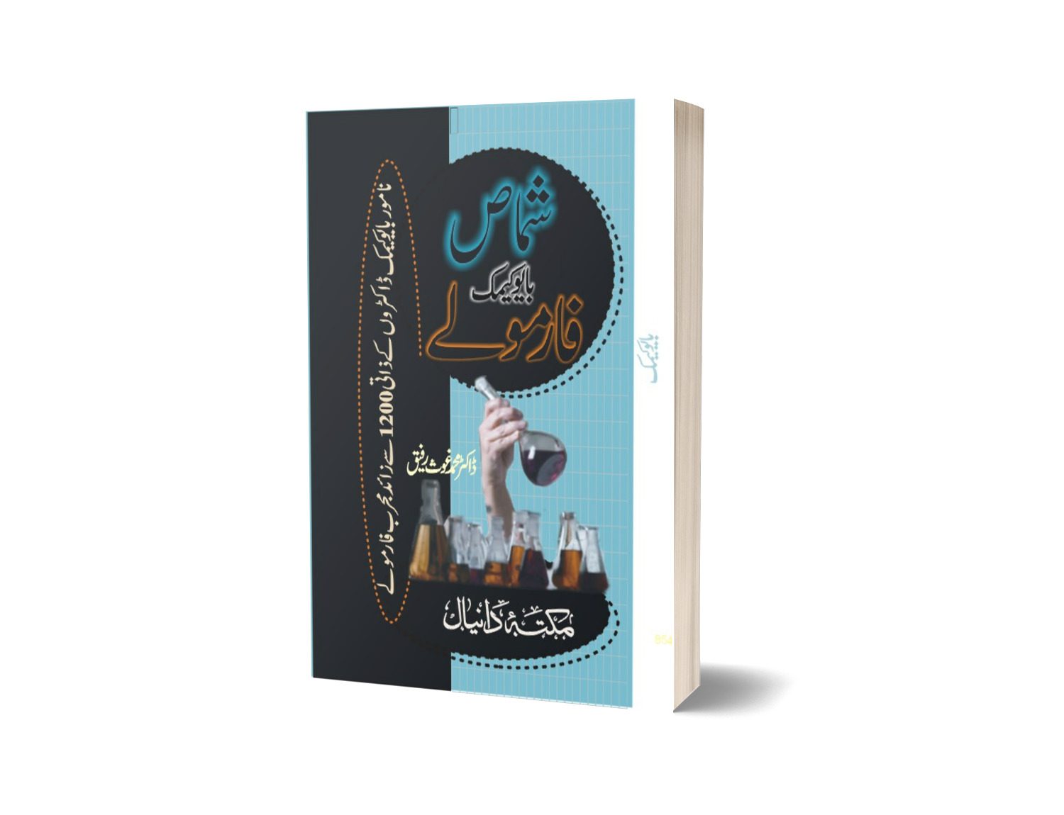 Biocamick Farmola By Dr. Muhammad Rafiq-Books-Maktaba Sultan e Alamgir