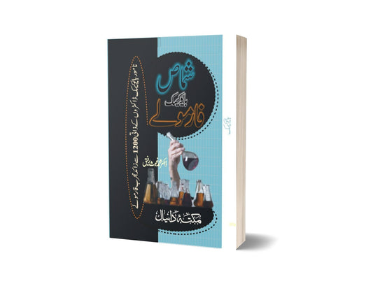 Biocamick Farmola By Dr. Muhammad Rafiq-Books-Maktaba Sultan e Alamgir