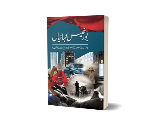 Borges Kahanian By Muhammad Asim Butt-Books-Maktaba Sultan e Alamgir