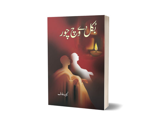 Bukal Day Wich Chor By Mumtaz Mufti-Books-Maktaba Sultan e Alamgir
