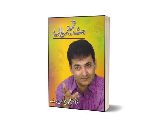 Butt Tameezian By Dr. Muhammad Younus Butt-Books-Maktaba Sultan e Alamgir
