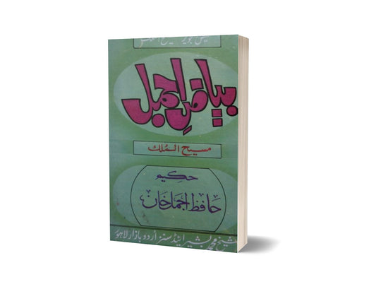 Byaze ajmal By Maktabah Daneyal-Books-Maktaba Sultan e Alamgir