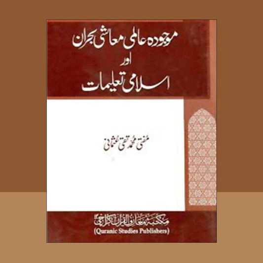 Causes and Remedies of the Prescurt Financial Crisis from Islamic Perspective-Books-Maktaba Sultan e Alamgir