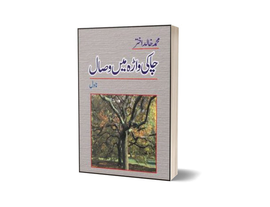 Chakivara Mein Visaal By Muhammad Khalid Akhtar-Books-Maktaba Sultan e Alamgir