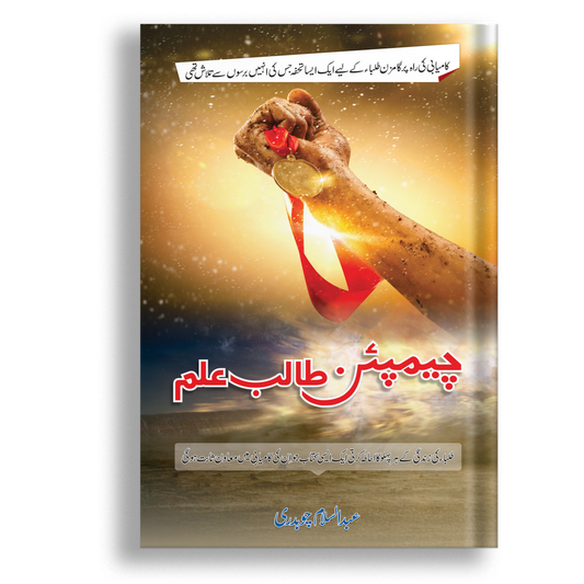 Champion Talib Ilm-Books-Maktaba Sultan e Alamgir