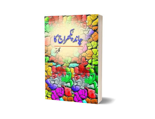 Chand Pukhraaj Ka By Gulzar-Books-Maktaba Sultan e Alamgir