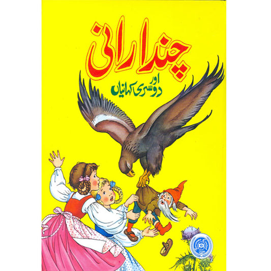 Chanda Rani Aur Doosri Kahaniyan-Books-Maktaba Sultan e Alamgir