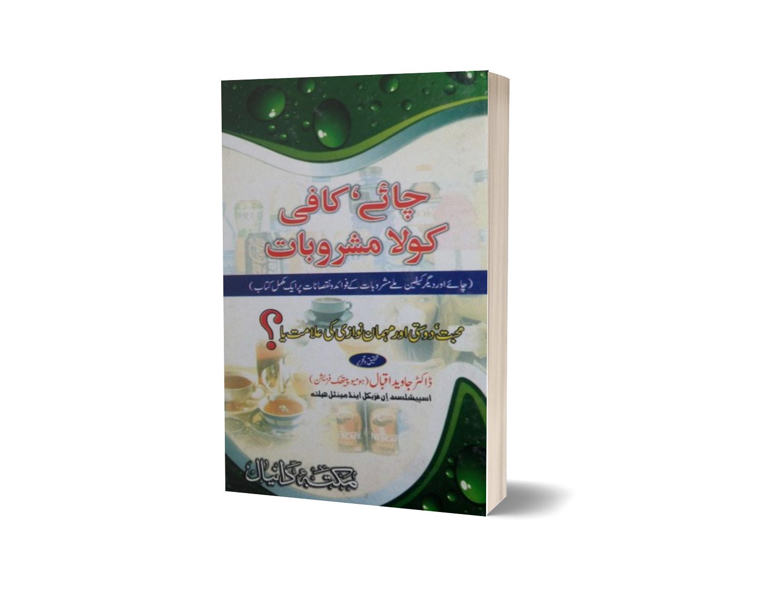 Chay Coffee Cola By Dr. Javaid Iqbal-Books-Maktaba Sultan e Alamgir