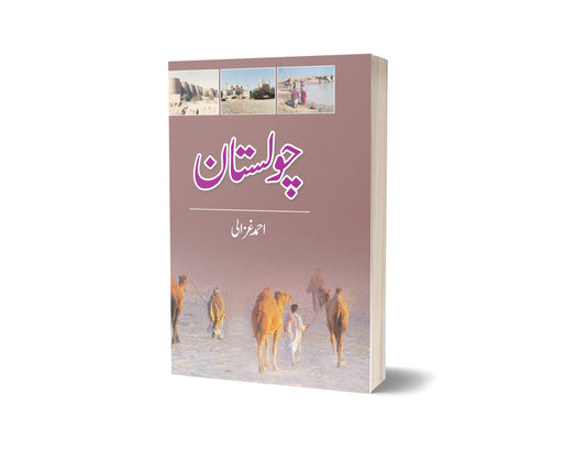 Cholistan By Ahmad Ghazli-Books-Maktaba Sultan e Alamgir