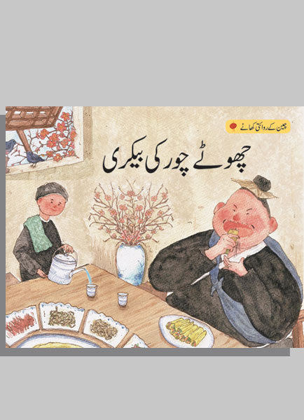 Choty Chor Ki Bakery (Cheen Kay Reviti Khanay)-Books-Maktaba Sultan e Alamgir
