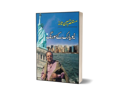 Choupaal By Ahmad Nadeem Qasmi By Mustansar Hussain Tarar-Books-Maktaba Sultan e Alamgir