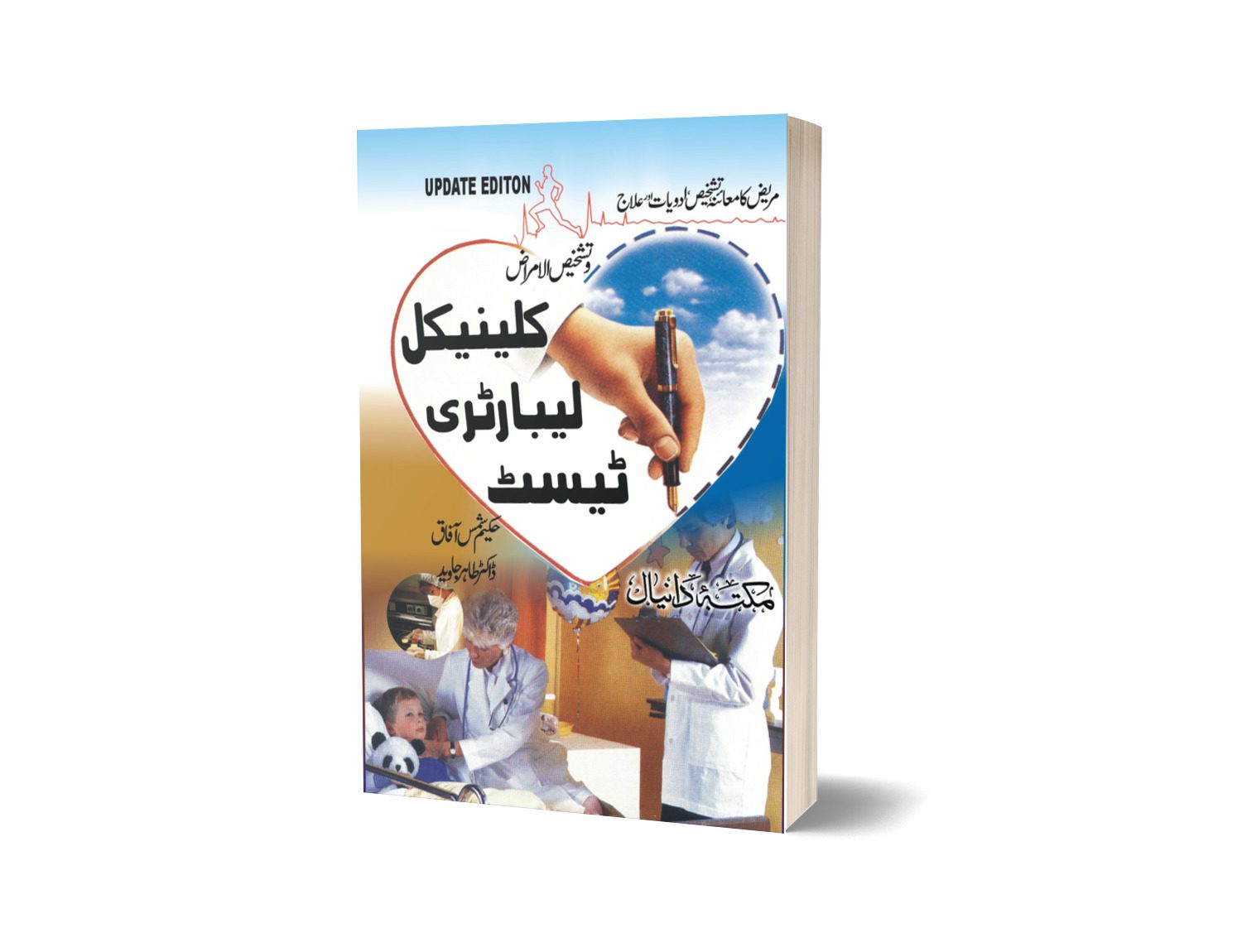 Clinical Lebortari Test Tashkes ul Amraz By Dr. Tahir Javaid-Books-Maktaba Sultan e Alamgir