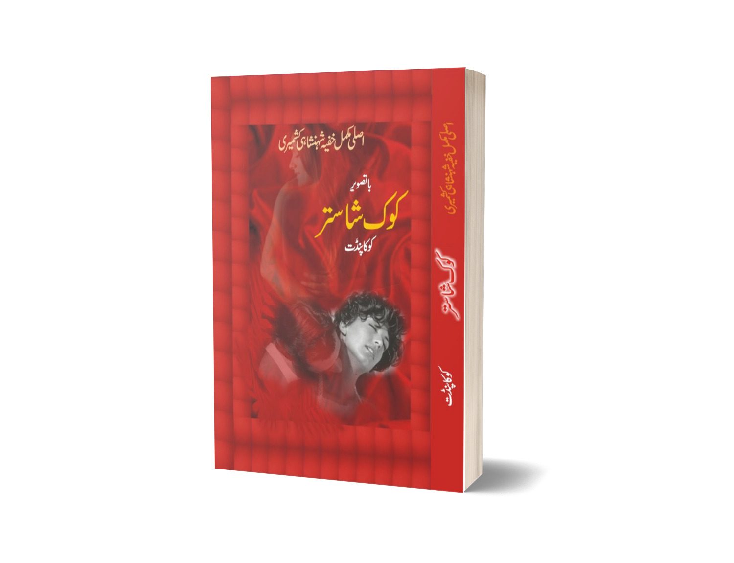 Cocokshastar By Cocaa Pandit-Books-Maktaba Sultan e Alamgir