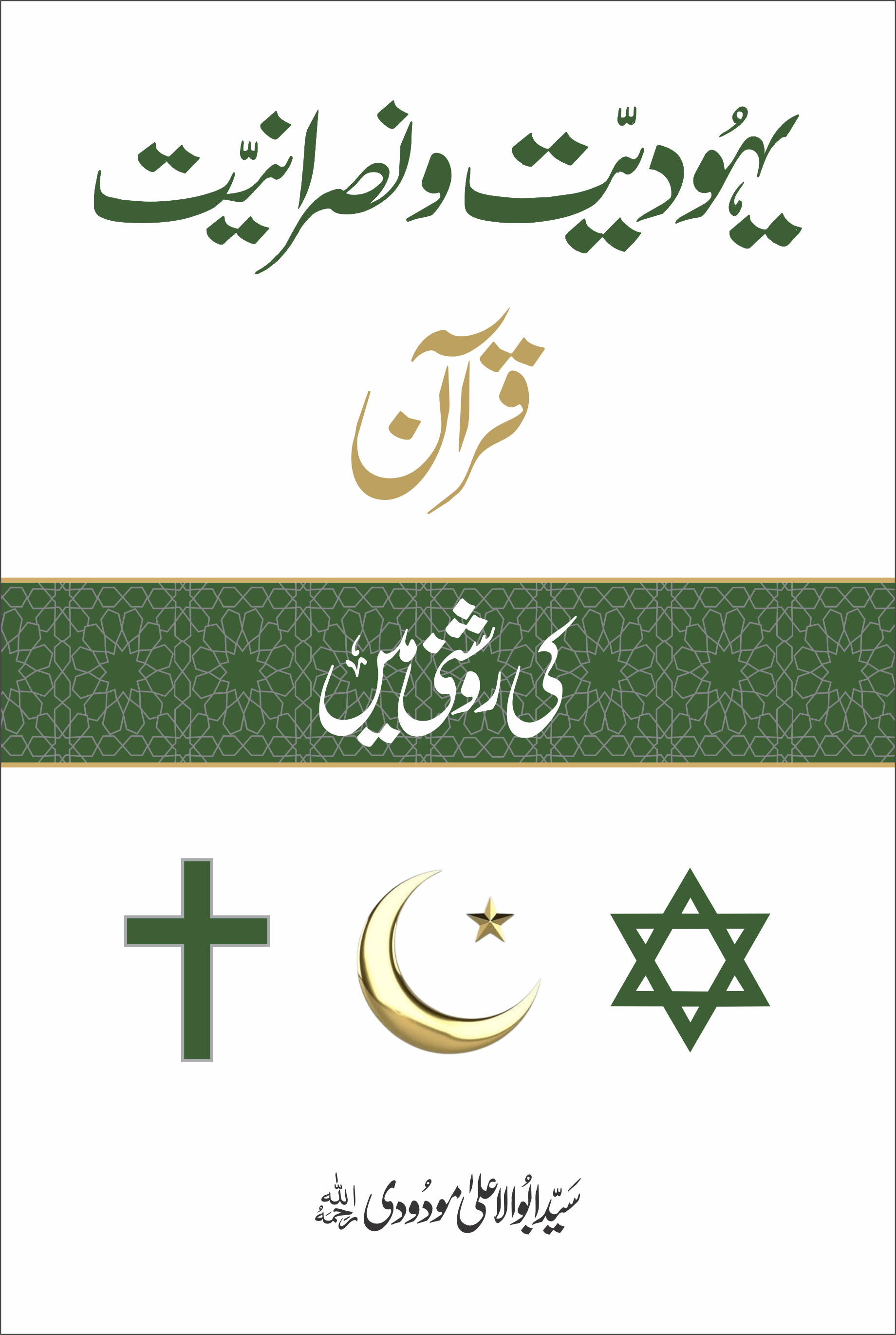 Yahoodiyat o Nasraniyat (Quran ki Roshni Mein)-Books-Maktaba Sultan e Alamgir