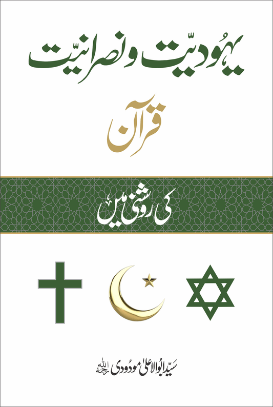 Yahoodiyat o Nasraniyat (Quran ki Roshni Mein)-Books-Maktaba Sultan e Alamgir