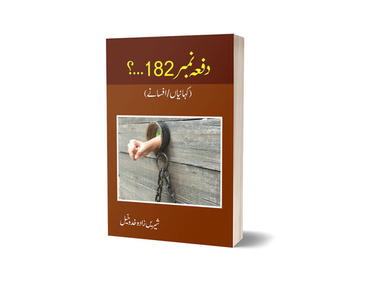 Dafa No 182 By Sharine Zada-Books-Maktaba Sultan e Alamgir