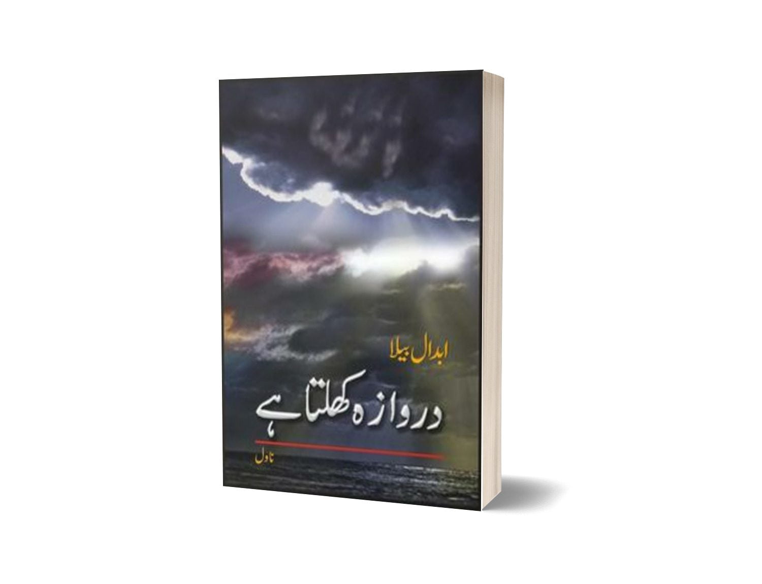 Darwaza Khulta Hay By Abdaal Bela-Books-Maktaba Sultan e Alamgir