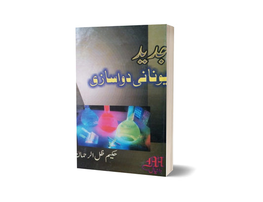 Dawasazi ii By Hakeem Zal Ul Rahman-Books-Maktaba Sultan e Alamgir