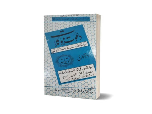 Dawat-E-Mokelat in Urdu By Maktabah Daneyal-Books-Maktaba Sultan e Alamgir