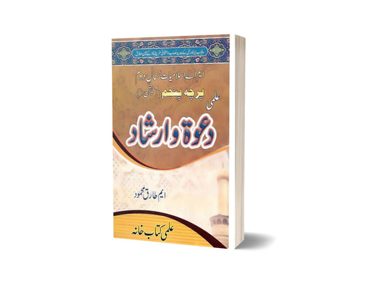 Dawat-Wa-Irshad M.A. Part II (Percha Panjam) Option I By ilmi kitab khana-Books-Maktaba Sultan e Alamgir