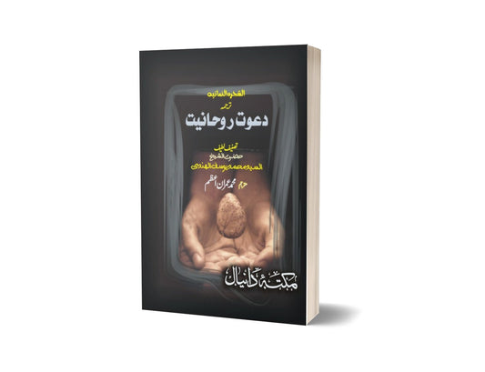 Dawat e Rohaniat By Muhammad Imran-Books-Maktaba Sultan e Alamgir