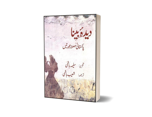 Deedah Bina &#8211; Pakistani Musawir Auratain By Salima Hashmi; Shoaib Hashmi-Books-Maktaba Sultan e Alamgir