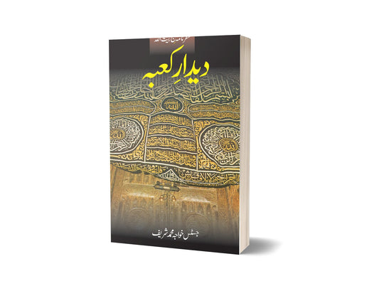 Deedar-e-qaaba (safarnama Hajj) By Khawaja Muhammad Sharif-Books-Maktaba Sultan e Alamgir