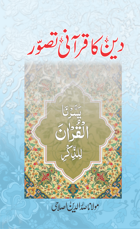 Deen ka Qurani Tasawar-Books-Maktaba Sultan e Alamgir