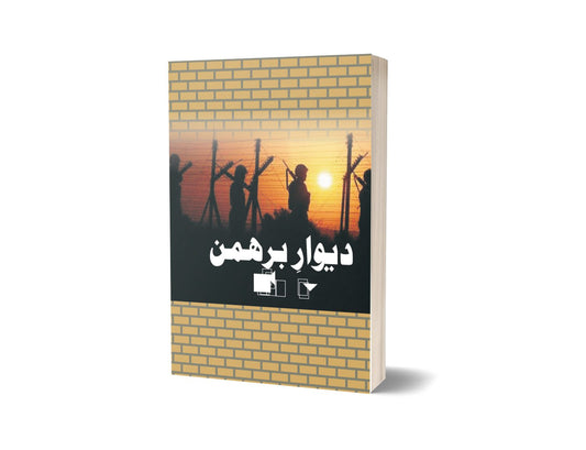 Deewar berhaman By Professor Muhammad Munawar-Books-Maktaba Sultan e Alamgir