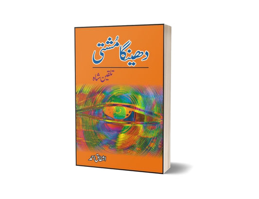 Dheinga Mushti Talqeen Shah By Ashfaq Ahmad-Books-Maktaba Sultan e Alamgir