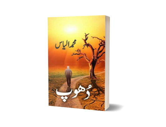 Dhoop By Muhammad Ilyas-Books-Maktaba Sultan e Alamgir