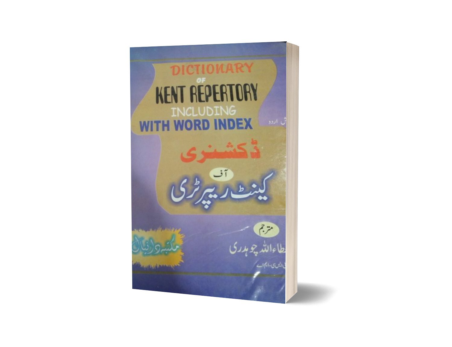 Dictioner of Kent Repartari By Ata Ullah Ch-Books-Maktaba Sultan e Alamgir