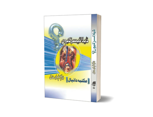Dilases Kun By Dr. Nasire-Books-Maktaba Sultan e Alamgir