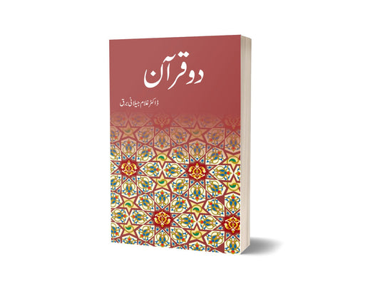Do Quran By Dr Ghulam Jillani Bark-Books-Maktaba Sultan e Alamgir