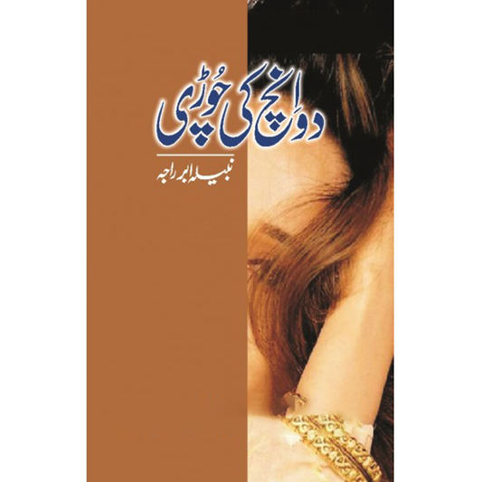 DO INCH KI CHORI-Books-Maktaba Sultan e Alamgir