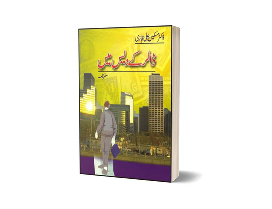 Dolar Kay Dais Mein By Dr. Maskeen Ali Hijazi-Books-Maktaba Sultan e Alamgir