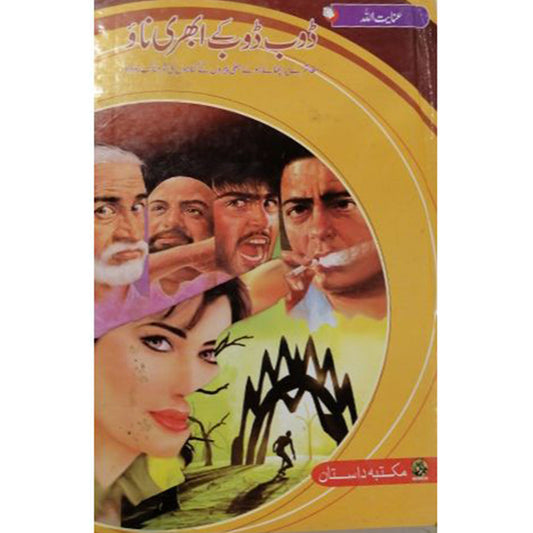 DOOB DOOB KY UBHRI NAO-??? ??? ?? ????? ???-Books-Maktaba Sultan e Alamgir