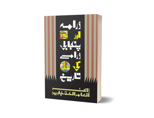 Dramay aur Punjabi dramay ki tareek By Enam Ul Haq-Books-Maktaba Sultan e Alamgir