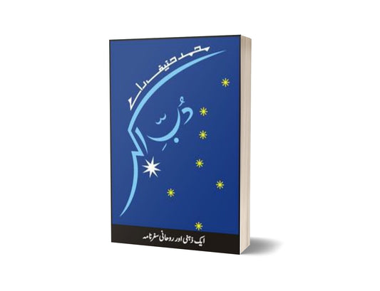 Dubb-E-Akbar By Muhammad Haneef Ramay-Books-Maktaba Sultan e Alamgir