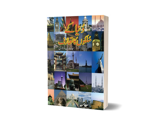 Dunia Kay Mulkon Ka Taaruf By Syed Arif-Books-Maktaba Sultan e Alamgir