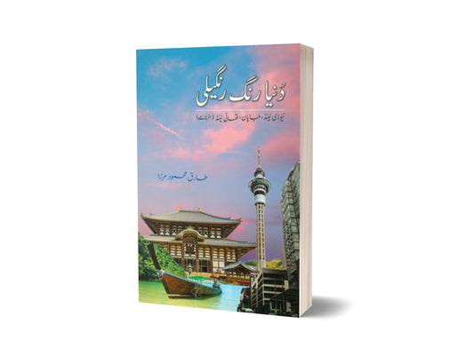 Dunia Rang Rangeeli By Tariq Mehmood Mirza-Books-Maktaba Sultan e Alamgir