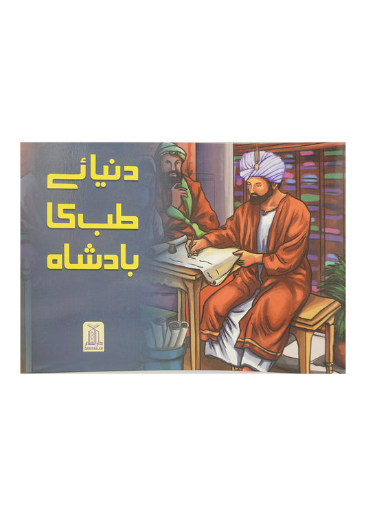 Dunya e Tib ka Badshah-Books-Maktaba Sultan e Alamgir