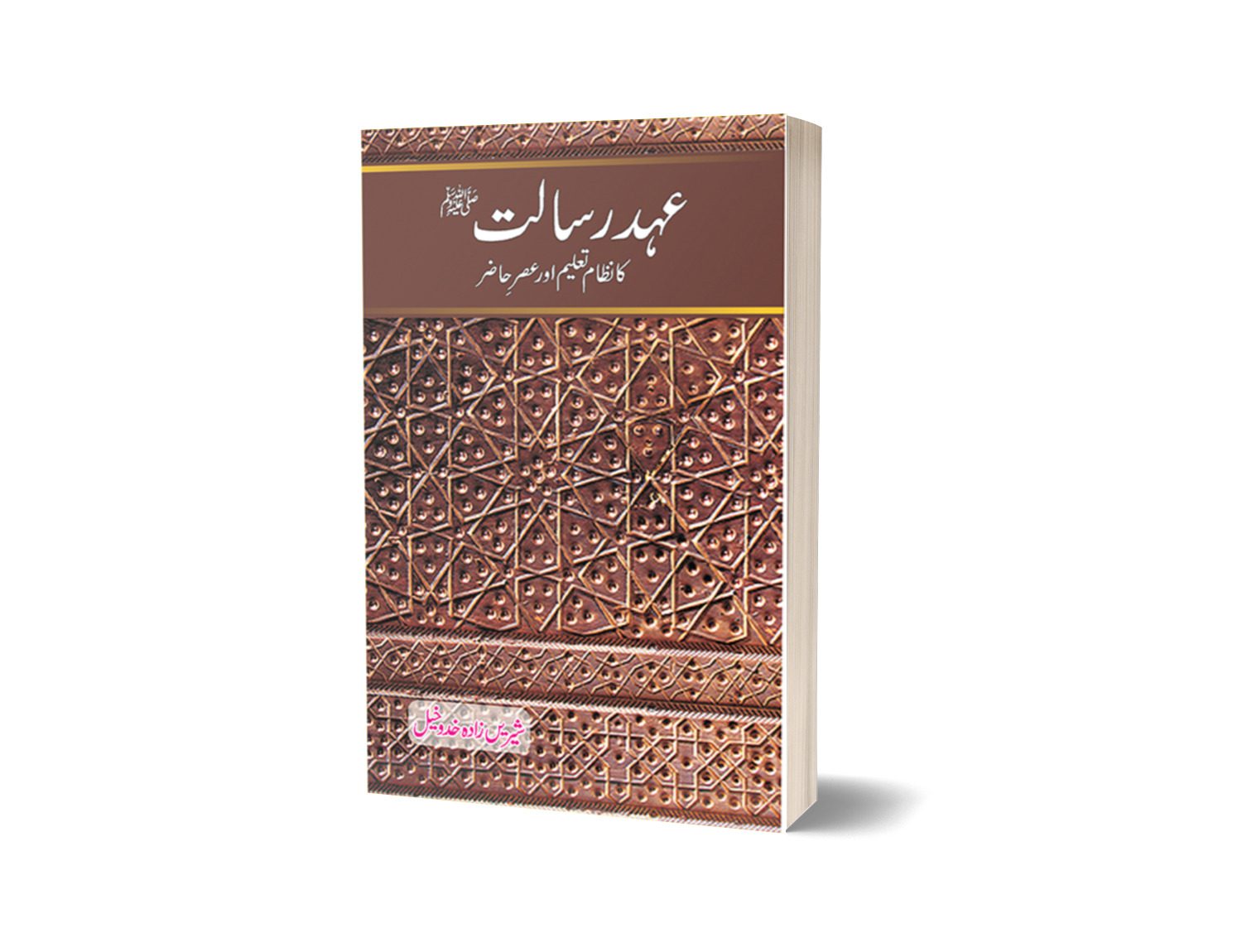 Ehd e Risalat By Sharine Zada-Books-Maktaba Sultan e Alamgir