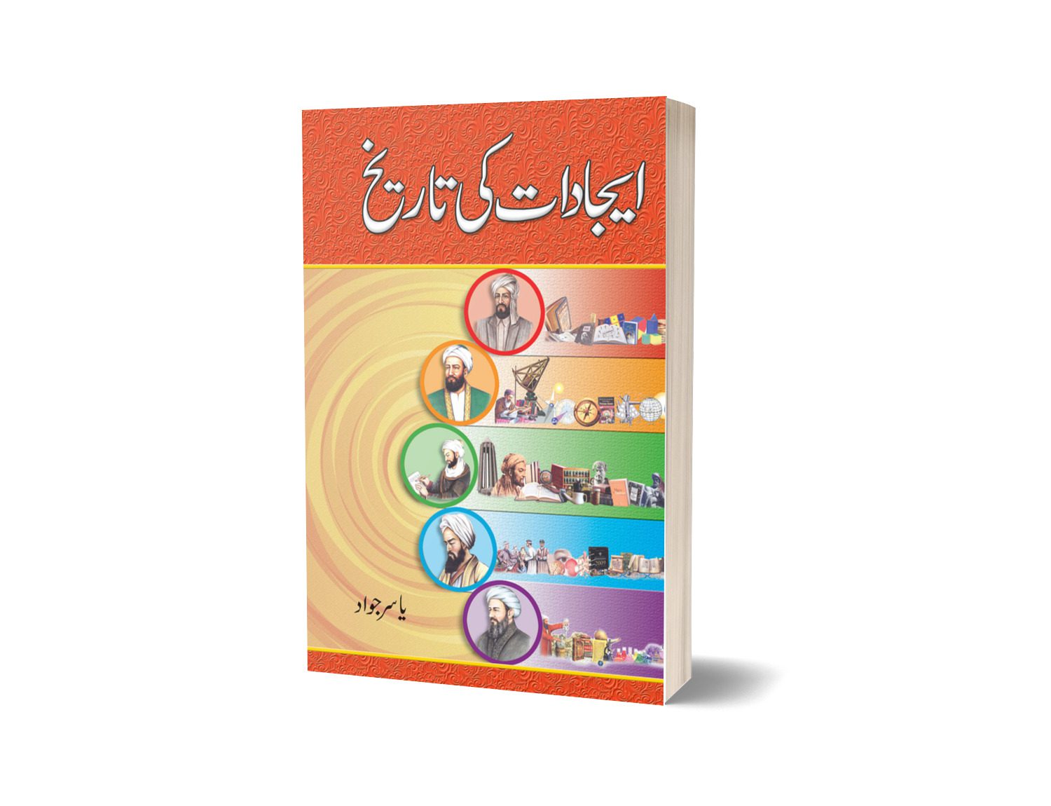 Ejadaat Ki Tareekh By Yasir Javd-Books-Maktaba Sultan e Alamgir